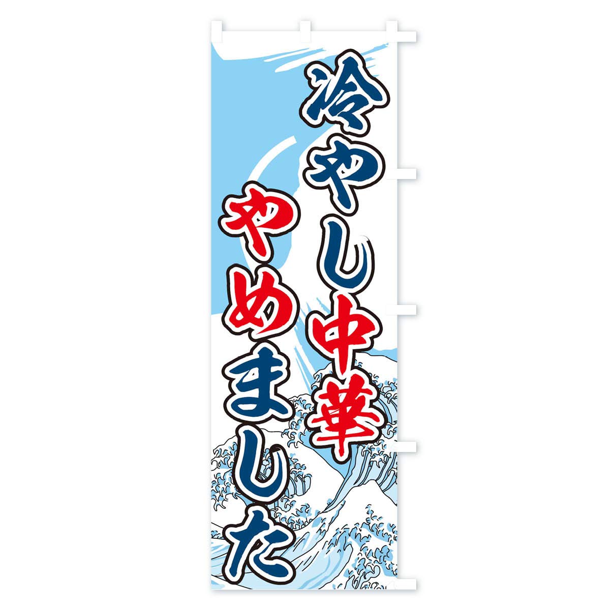 りや＊プロフ必読＊お値下げ中☆ページ 楽天市場】【ポスト便 送料360】 のぼり旗 海の家・営業中のぼり
